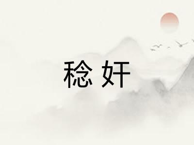 稔奸