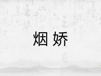 烟娇