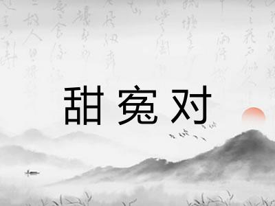 甜寃对