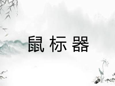 鼠标器