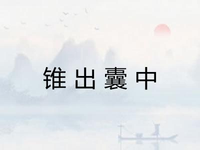 锥出囊中