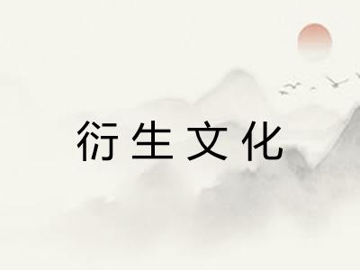 衍生文化 衍生文化