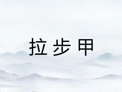 拉步甲