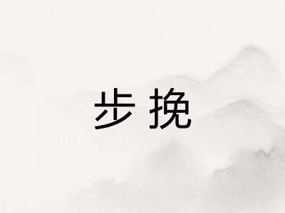 步挽