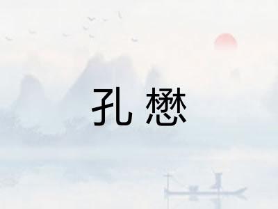 孔懋