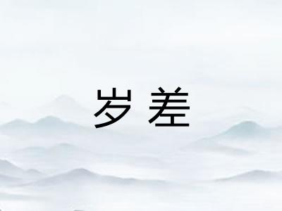 岁差 岁差