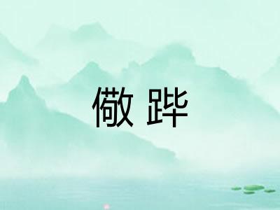 儆跸