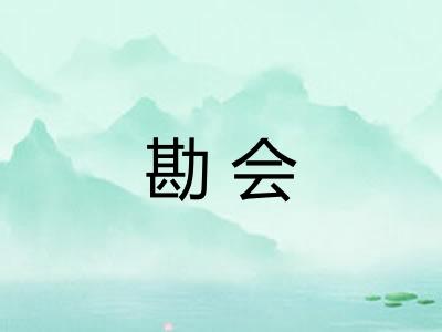 勘会 勘会