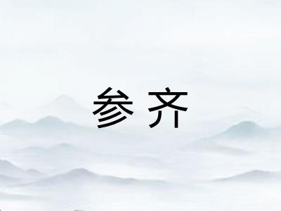 参齐