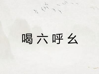 喝六呼幺