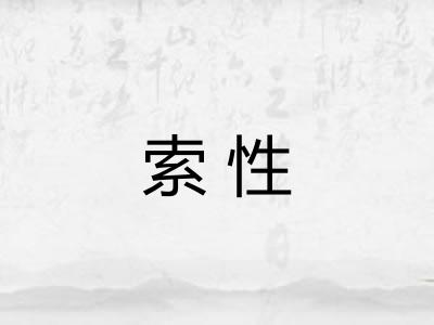 索性