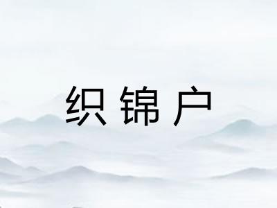 织锦户