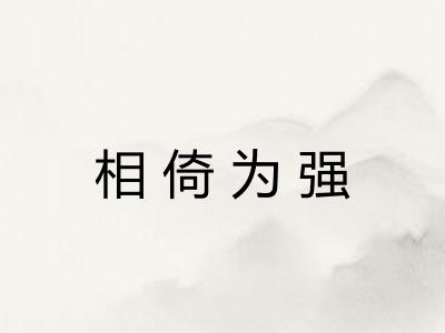 相倚为强