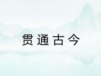 贯通古今 贯通古今