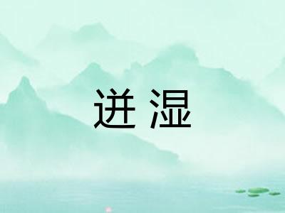 迸湿