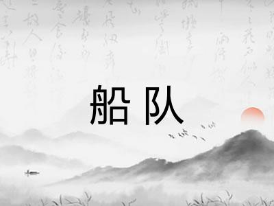 船队