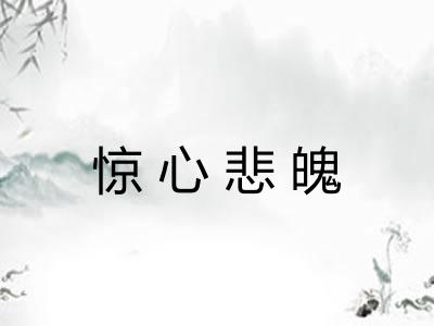 惊心悲魄