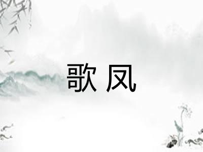 歌凤 歌凤