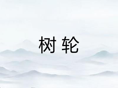 树轮 树轮