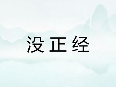 没正经