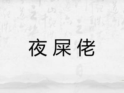 夜屎佬