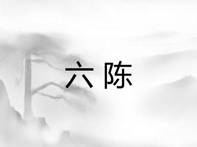 六陈