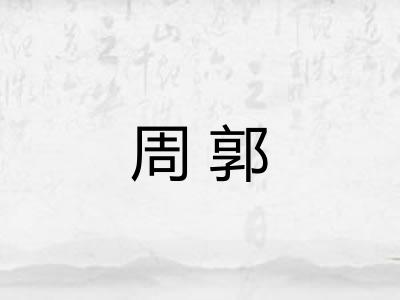 周郭