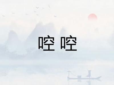 啌啌