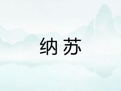 纳苏