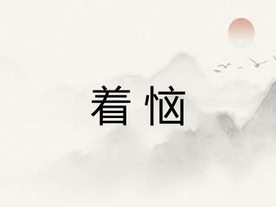 着恼 着恼