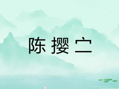 陈撄㝉