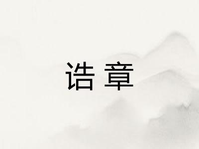 诰章 诰章