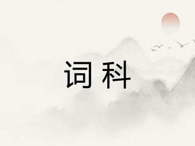 词科