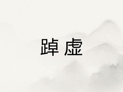 踔虚 踔虚
