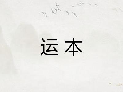 运本