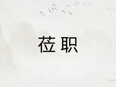 莅职
