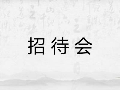 招待会 招待会