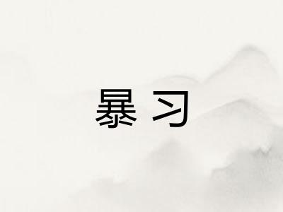 暴习