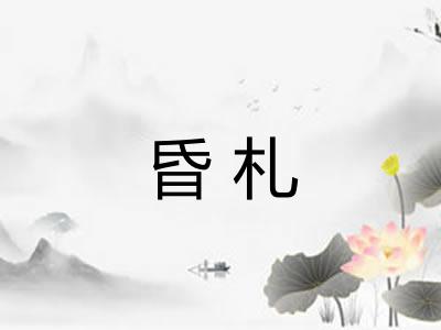 昏札