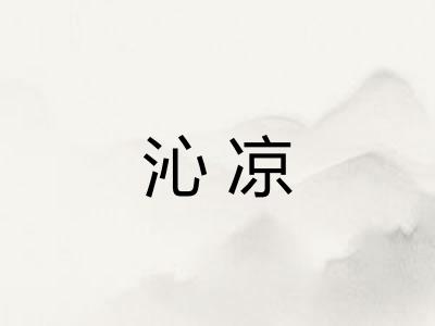 沁凉