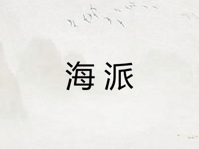 海派