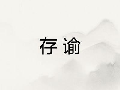 存谕
