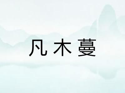 凡木蔓 凡木蔓