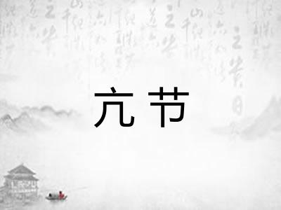 亢节