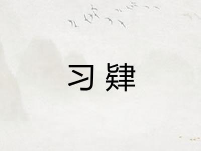 习肄