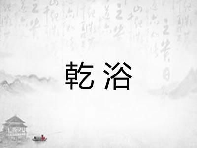 乾浴