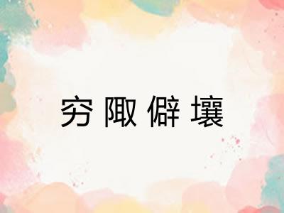 穷陬僻壤 穷陬僻壤