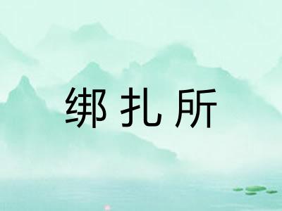 绑扎所 绑扎所