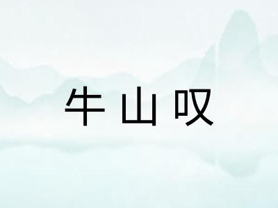 牛山叹