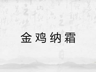 金鸡纳霜